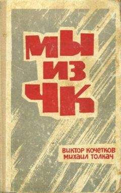 Виктор Кочетков - Мы из ЧК - Читать | Читать онлайн | Читаемые книги читать онлайн бесплатно | booksread-online.com
