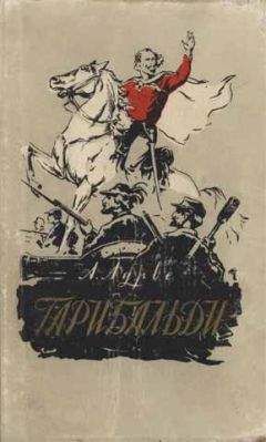 Абрам Лурье - Гарибальди - Читать | Читать онлайн | Читаемые книги читать онлайн бесплатно | booksread-online.com