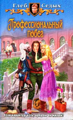 Глеб Седых - Профессиональный побег - Читать | Читать онлайн | Читаемые книги читать онлайн бесплатно | booksread-online.com