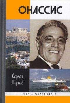 Сергей Марков - Онассис. Проклятие богини - Читать 📖 Читать онлайн 👀 Читаемые книги читать онлайн бесплатно 🔥 booksread-online.com