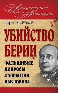 Борис Соколов - Убийство Берии, или Фальшивые допросы Лаврентия Павловича - Читать 📖 Читать онлайн 👀 Читаемые книги читать онлайн бесплатно 🔥 booksread-online.com