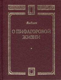 Ямвлих - О Пифагоровой жизни - Читать | Читать онлайн | Читаемые книги читать онлайн бесплатно | booksread-online.com