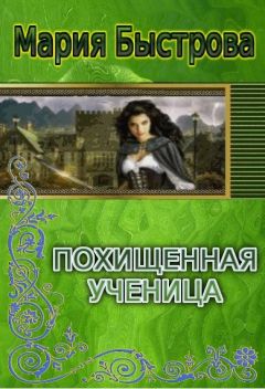 Мария Быстрова - Похищенная ученица (СИ) - Читать 📖 Читать онлайн 👀 Читаемые книги читать онлайн бесплатно 🔥 booksread-online.com