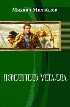 Михаил Михайлов - Повелитель металла (СИ) - Читать 📖 Читать онлайн 👀 Читаемые книги читать онлайн бесплатно 🔥 booksread-online.com