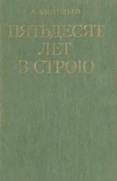 Алексей Игнатьев - Пятьдесят лет в строю - Читать 📖 Читать онлайн 👀 Читаемые книги читать онлайн бесплатно 🔥 booksread-online.com