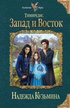 Надежда Кузьмина - Запад и Восток - Читать 📖 Читать онлайн 👀 Читаемые книги читать онлайн бесплатно 🔥 booksread-online.com