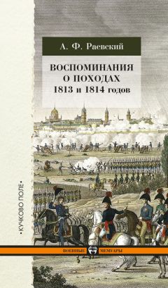 Андрей Раевский - Воспоминания о походах 1813 и 1814 годов - Читать | Читать онлайн | Читаемые книги читать онлайн бесплатно | booksread-online.com