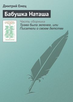 Дмитрий Емец - Бабушка Наташа - Читать 📖 Читать онлайн 👀 Читаемые книги читать онлайн бесплатно 🔥 booksread-online.com