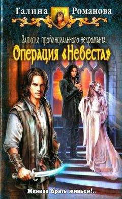 Галина Романова - Операция «Невеста» - Читать 📖 Читать онлайн 👀 Читаемые книги читать онлайн бесплатно 🔥 booksread-online.com
