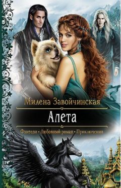 Милена Завойчинская - АЛЕТА - Читать 📖 Читать онлайн 👀 Читаемые книги читать онлайн бесплатно 🔥 booksread-online.com