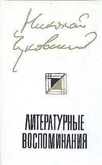 Николай Чуковский - Литературные Воспоминания - Читать 📖 Читать онлайн 👀 Читаемые книги читать онлайн бесплатно 🔥 booksread-online.com