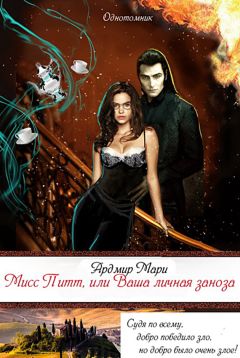 Ардмир Мари - Мисс Питт, или Ваша личная заноза - Читать 📖 Читать онлайн 👀 Читаемые книги читать онлайн бесплатно 🔥 booksread-online.com
