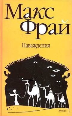 Макс Фрай - Наваждения - Читать 📖 Читать онлайн 👀 Читаемые книги читать онлайн бесплатно 🔥 booksread-online.com