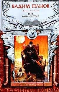 Вадим Панов - Тень Инквизитора - Читать 📖 Читать онлайн 👀 Читаемые книги читать онлайн бесплатно 🔥 booksread-online.com