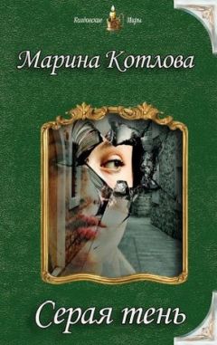 Марина Котлова - Серая тень (СИ) - Читать 📖 Читать онлайн 👀 Читаемые книги читать онлайн бесплатно 🔥 booksread-online.com
