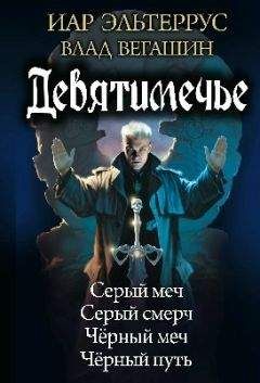 Иар Эльтеррус - Девятимечье - Читать | Читать онлайн | Читаемые книги читать онлайн бесплатно | booksread-online.com