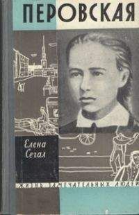 Елена Сегал - Софья Перовская - Читать | Читать онлайн | Читаемые книги читать онлайн бесплатно | booksread-online.com