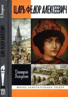 Дмитрий Володихин - Царь Федор Алексеевич, или Бедный отрок - Читать 📖 Читать онлайн 👀 Читаемые книги читать онлайн бесплатно 🔥 booksread-online.com