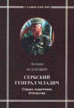 Лилиана Булатович - Сербский генерал Младич. Судьба защитника Отечества - Читать | Читать онлайн | Читаемые книги читать онлайн бесплатно | booksread-online.com