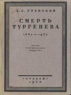 Лев Утевский - Смерть Тургенева. 1883–1923 - Читать Читать онлайн Читаемые книги читать онлайн бесплатно booksread-online.com