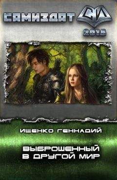 Геннадий Ищенко - Выброшенный в другой мир (СИ) - Читать 📖 Читать онлайн 👀 Читаемые книги читать онлайн бесплатно 🔥 booksread-online.com