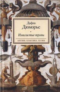 Дафна дю Морье - Извилистые тропы - Читать 📖 Читать онлайн 👀 Читаемые книги читать онлайн бесплатно 🔥 booksread-online.com