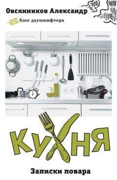 Александр Овсянников - Кухня. Записки повара - Читать Читать онлайн Читаемые книги читать онлайн бесплатно booksread-online.com