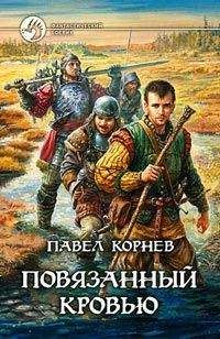 Павел Корнев - Повязанный кровью - Читать 📖 Читать онлайн 👀 Читаемые книги читать онлайн бесплатно 🔥 booksread-online.com