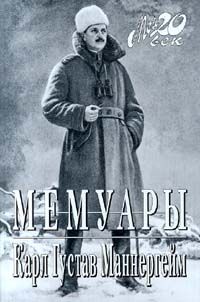 Карл Густав Маннергейм - Мемуары - Читать 📖 Читать онлайн 👀 Читаемые книги читать онлайн бесплатно 🔥 booksread-online.com