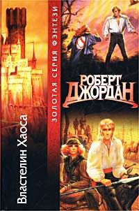 Роберт Джордан - Властелин Хаоса - Читать 📖 Читать онлайн 👀 Читаемые книги читать онлайн бесплатно 🔥 booksread-online.com