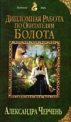 Александра Черчень - Дипломная работа по обитателям болота - Читать 📖 Читать онлайн 👀 Читаемые книги читать онлайн бесплатно 🔥 booksread-online.com