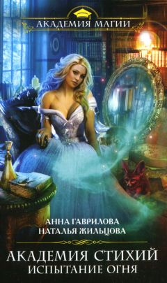 Анна Гаврилова - Испытание Огня - Читать 📖 Читать онлайн 👀 Читаемые книги читать онлайн бесплатно 🔥 booksread-online.com
