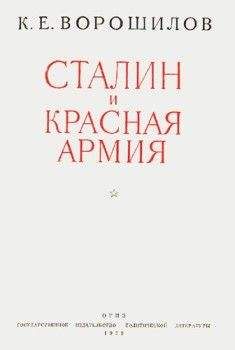 Климент Ворошилов - Сталин и Красная армия - Читать | Читать онлайн | Читаемые книги читать онлайн бесплатно | booksread-online.com