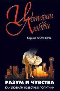 Каринэ Фолиянц - Разум и чувства. Как любили известные политики - Читать 📖 Читать онлайн 👀 Читаемые книги читать онлайн бесплатно booksread-online.com