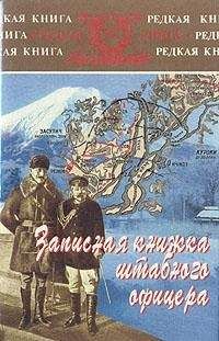 Ян Гамильтон - Записная книжка штабного офицера во время русско-японской войны - Читать | Читать онлайн | Читаемые книги читать онлайн бесплатно | booksread-online.com