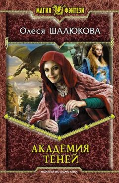 Олеся Шалюкова - Академия теней - Читать 📖 Читать онлайн 👀 Читаемые книги читать онлайн бесплатно 🔥 booksread-online.com