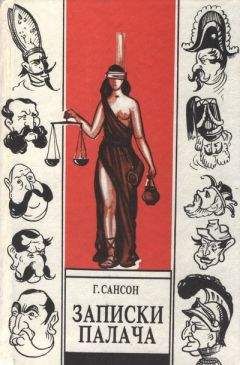 Анри Сансон - Записки палача, или Политические и исторические тайны Франции, книга 1 - Читать 📖 Читать онлайн 👀 Читаемые книги читать онлайн бесплатно 🔥 booksread-online.com