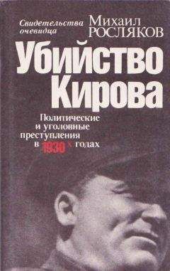 Михаил Росляков - Убийство Кирова Политические и уголовные преступления в 30-х годах - Читать Читать онлайн Читаемые книги читать онлайн бесплатно booksread-online.com