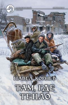Павел Корнев - Там, где тепло - Читать 📖 Читать онлайн 👀 Читаемые книги читать онлайн бесплатно 🔥 booksread-online.com