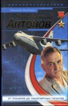 Николай Якубович - Неизвестный Антонов - Читать 📖 Читать онлайн 👀 Читаемые книги читать онлайн бесплатно 🔥 booksread-online.com