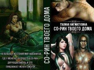 Галина Нигматулина - Со-рин твоего дома (СИ) - Читать 📖 Читать онлайн 👀 Читаемые книги читать онлайн бесплатно 🔥 booksread-online.com