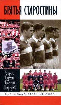 Борис Духон - Братья Старостины - Читать Читать онлайн Читаемые книги читать онлайн бесплатно booksread-online.com