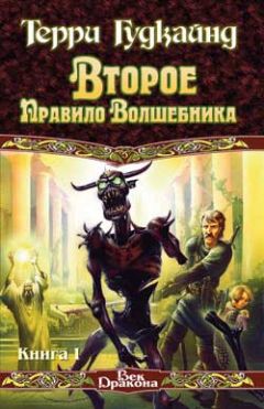 Терри Гудкайнд - Второе Правило Волшебника, или Камень Слёз - Читать 📖 Читать онлайн 👀 Читаемые книги читать онлайн бесплатно 🔥 booksread-online.com