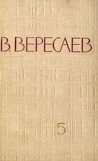 Викентий Вересаев - Том 5. Воспоминания - Читать | Читать онлайн | Читаемые книги читать онлайн бесплатно | booksread-online.com