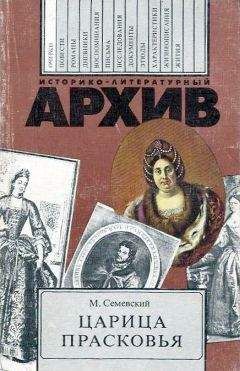 Михаил Семевский - Царица Прасковья - Читать 📖 Читать онлайн 👀 Читаемые книги читать онлайн бесплатно 🔥 booksread-online.com