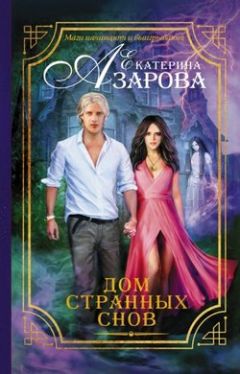 Екатерина Азарова - Дом наших снов - Читать 📖 Читать онлайн 👀 Читаемые книги читать онлайн бесплатно 🔥 booksread-online.com