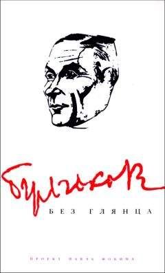 Павел Фокин - Булгаков без глянца - Читать 📖 Читать онлайн 👀 Читаемые книги читать онлайн бесплатно 🔥 booksread-online.com