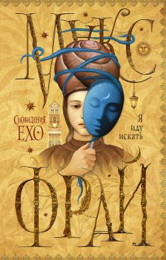 Макс Фрай - Я иду искать - Читать 📖 Читать онлайн 👀 Читаемые книги читать онлайн бесплатно 🔥 booksread-online.com