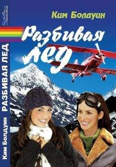 Ким Болдуин - Разбивая лед - Читать 📖 Читать онлайн 👀 Читаемые книги читать онлайн бесплатно 🔥 booksread-online.com