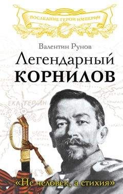 Валентин Рунов - Легендарный Корнилов. «Не человек, а стихия» - Читать | Читать онлайн | Читаемые книги читать онлайн бесплатно | booksread-online.com